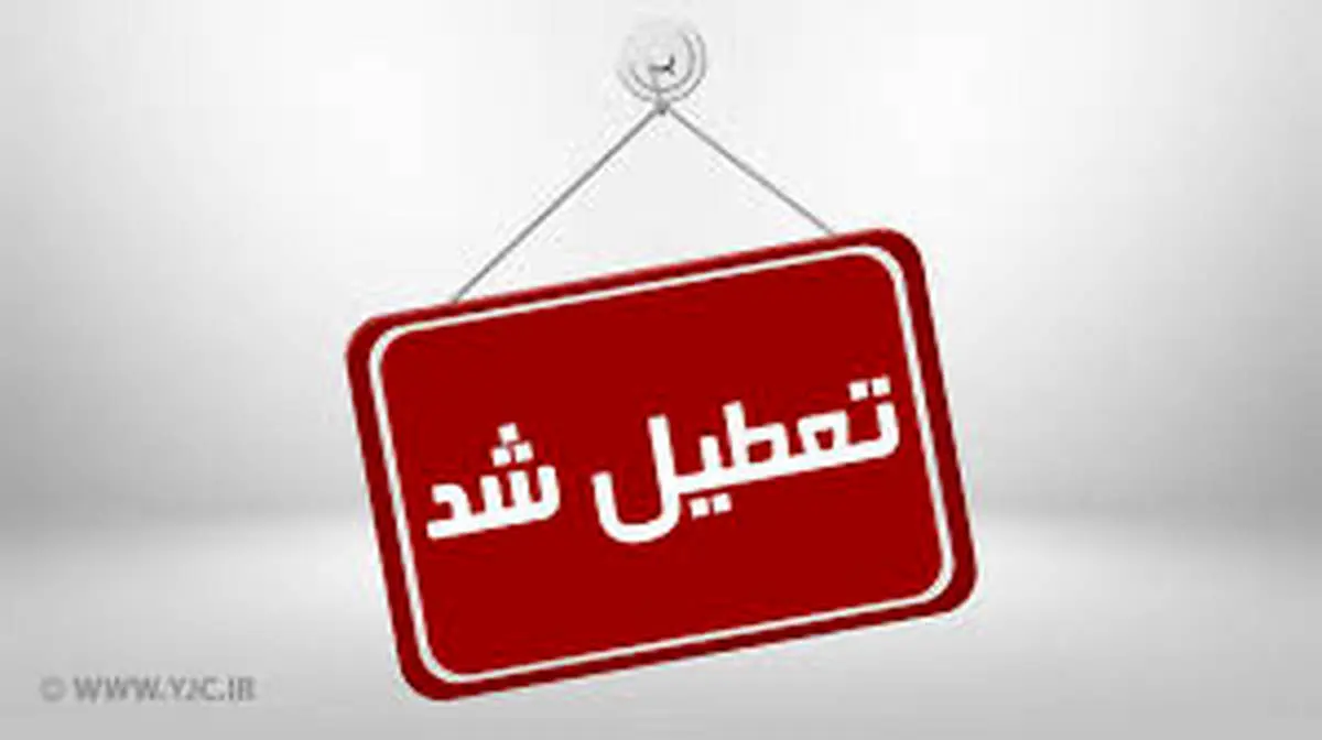 مدارس و دانشگاه‌های خوزستان تا پایان هفته تعطیل شد