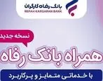 سامانه موبایل بانک مبتنی بر سیستم عامل Android بانک رفاه کارگران به‌روزرسانی شد