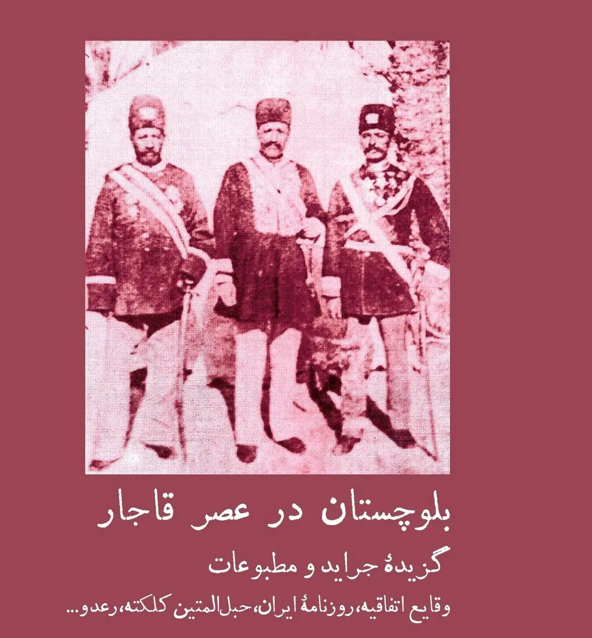 بلوچستان در گزیده جراید و مطبوعات عهد قاجار
