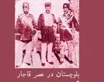 بلوچستان در گزیده جراید و مطبوعات عهد قاجار
