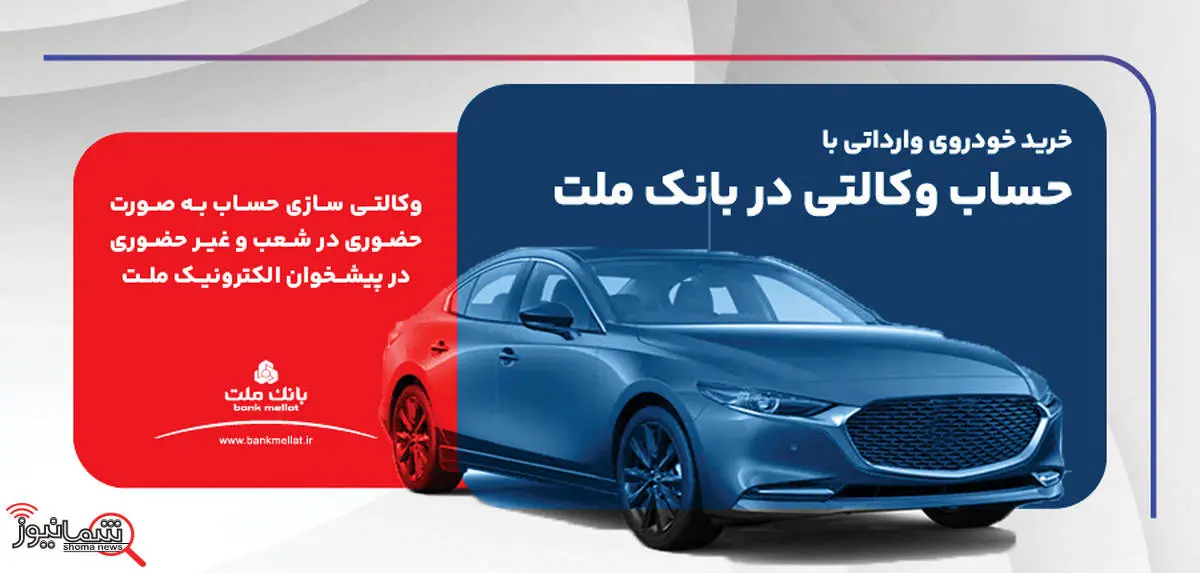 ارائه خدمت حساب وکالتی در بانک ملت برای ثبت نام دور جدید عرضه خودروهای وارداتی