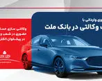 ارائه خدمت حساب وکالتی در بانک ملت برای ثبت نام دور جدید عرضه خودروهای وارداتی