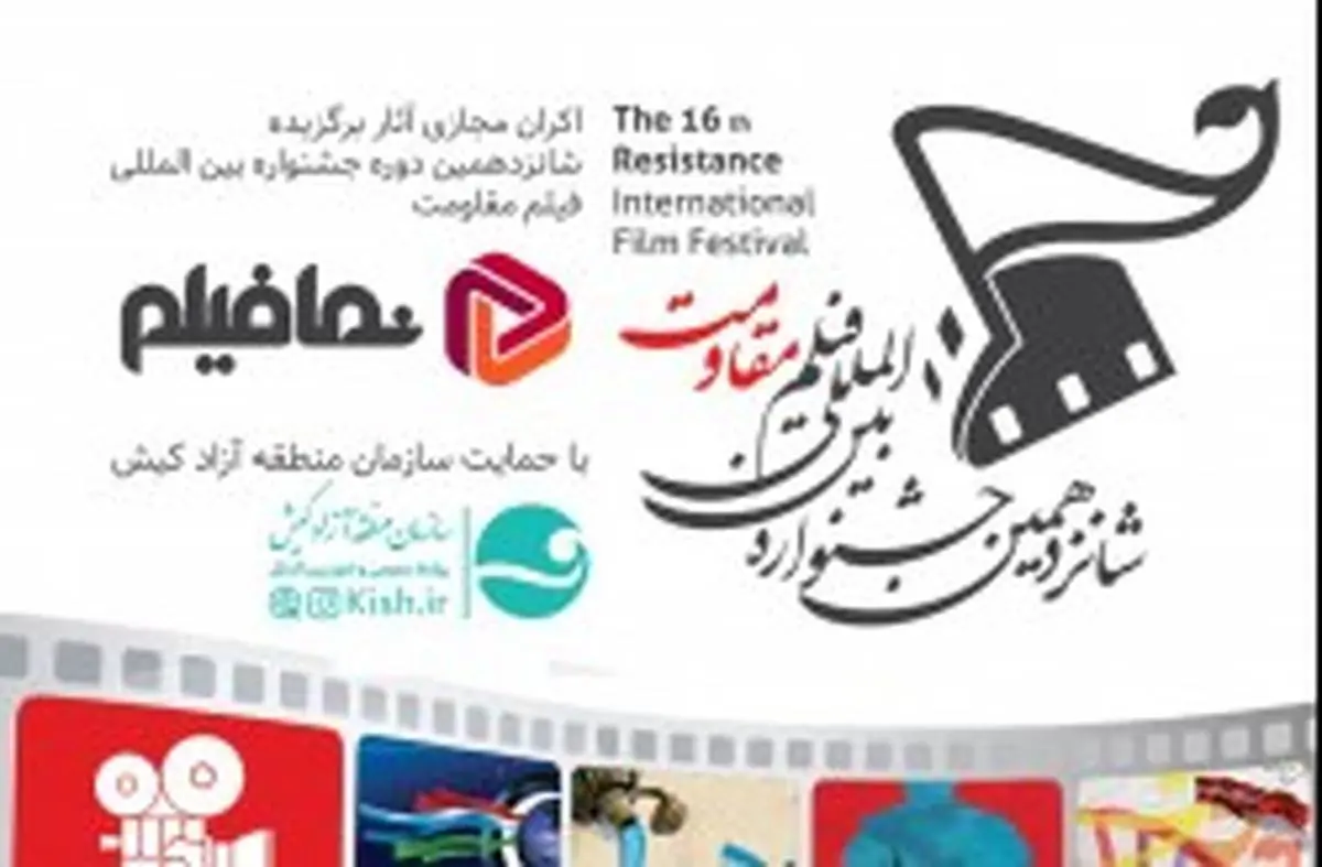 آثار شانزدهمین دوره جشنواره بین المللی فیلم مقاومت به صورت مجازی اکران می شود