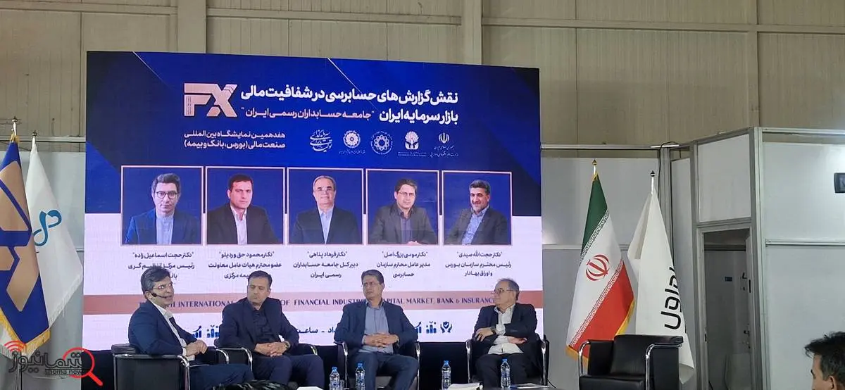 برگزاری پنل تخصصی نقش گزارشهای حسابرسی در ارتقای شفافیت مالی بازار سرمایه ایران