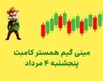 آموزش بازی مینی گیم، کلید امروز همستر +فیلم