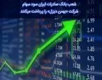 شعب بانک صادرات ایران سود سهام شرکت «بهمن دیزل» را پرداخت می‌کنند

