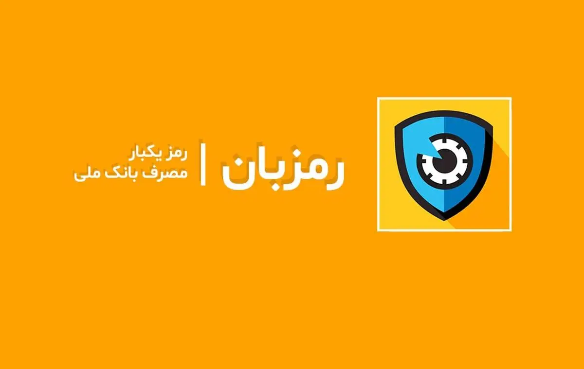 بارگذاری نسخه جدید اپلیکیشن رمزبان بانک ملی ایران
