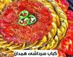 طرز تهیه کباب سرداشی همدان برای 4 نفر