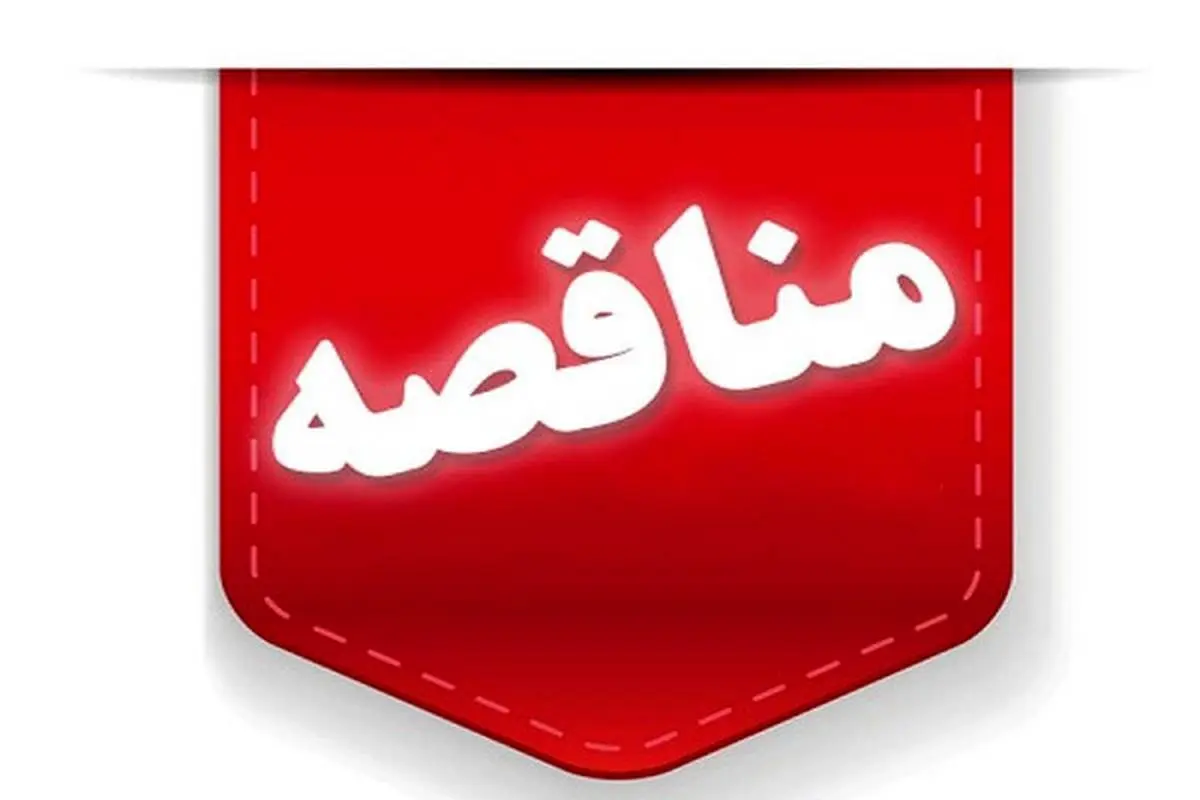 فراخوان عمومی برای اجرای پروژه افزایش ارتفاع باسکول ها در شرکت توسعه آهن و فولاد گل گهر