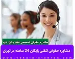 مشاوره حقوقی تلفنی رایگان 24 ساعته در تهران