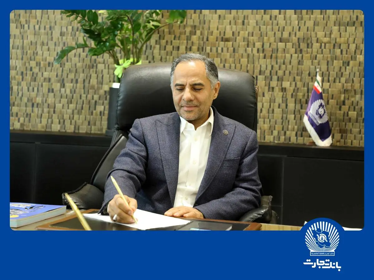 پیام مدیرعامل بانک تجارت بهمناسبت شانزدهمین سالروز خصوصیسازی این بانک: