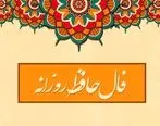 فال حافظ روزانه / فال حافظ فردا چهار شنبه 9 خرداد 1403 را اینجا بخوانید