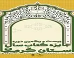 آیین پایانی «جایزه کتاب سال استان کرمان» به میزبانی مجتمع مس سرچشمه رفسنجان برگزار می‌شود
