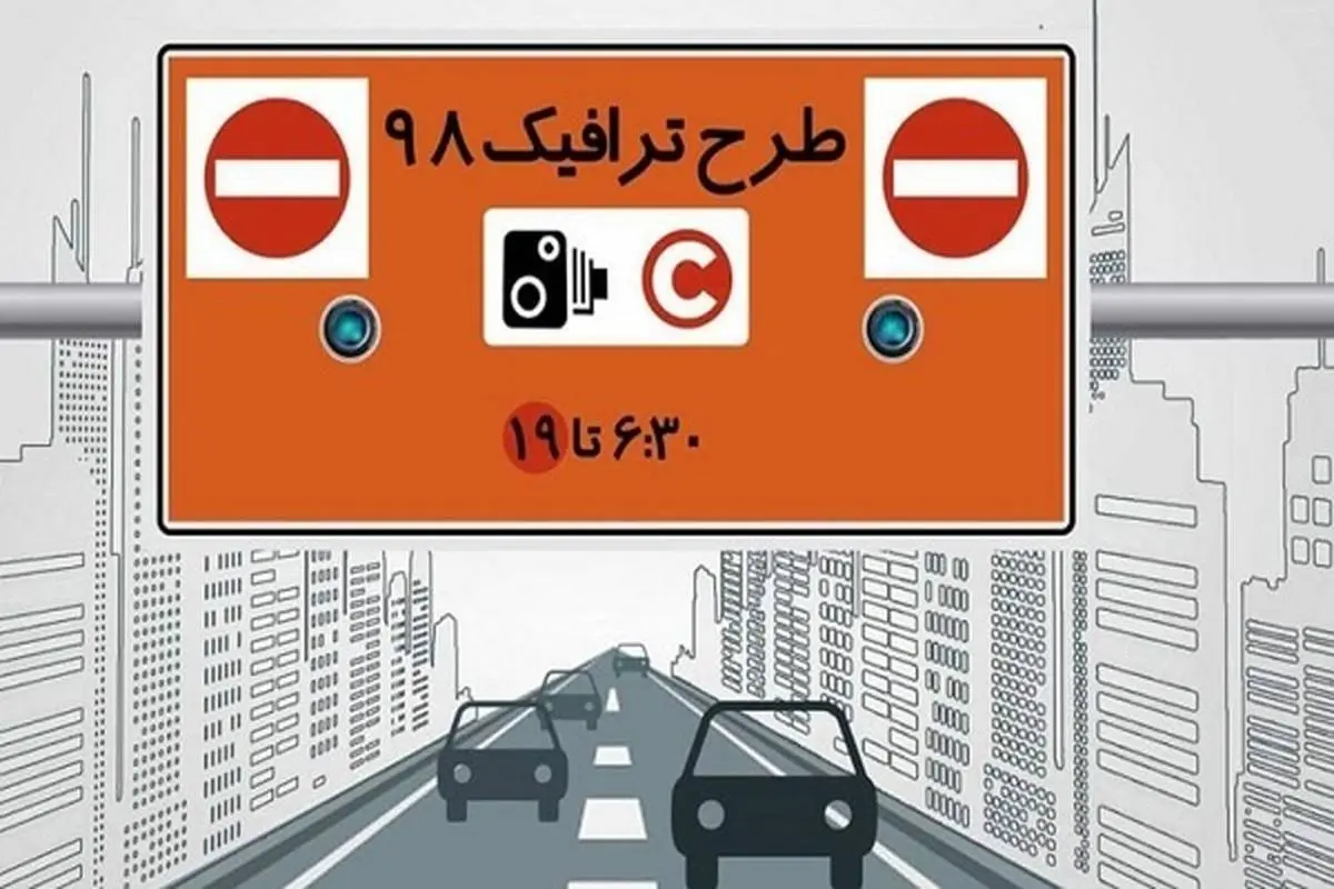 ساعت اجرای طرح ترافیک در تهران تغییر کرد