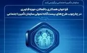 دعوت از فعالان حوزه فناوری برای نقش‌‌آفرینی در طرح‌های تحولی