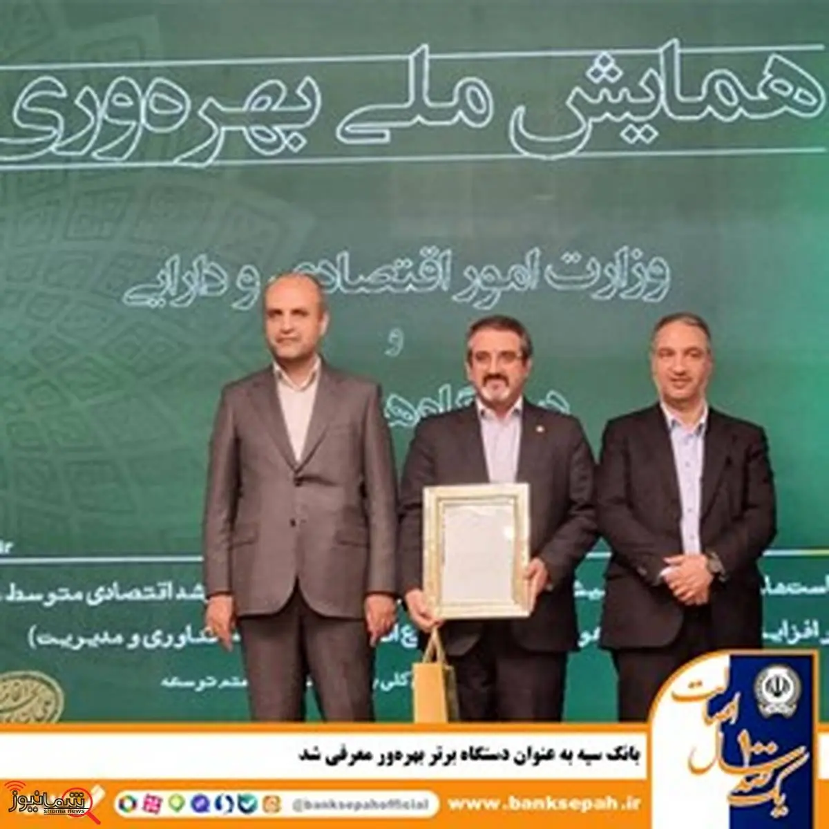 بانک سپه به عنوان دستگاه برتر بهرهور معرفی شد