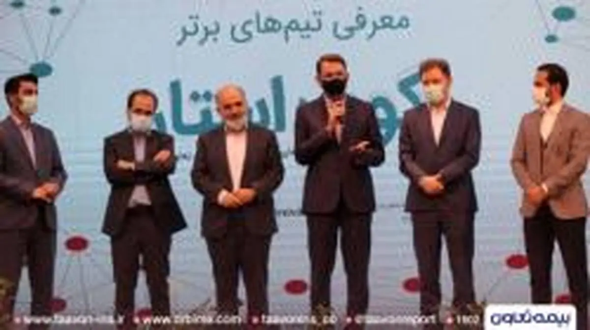 اهدای بیمه تکمیلی 100 میلیون ریالی بیمه تعاون به اعضای برگزیده رویداد