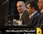 خاموشی نیروگاه سیکل ترکیبی فولاد مبارکه به دلیل قطعی گاز

