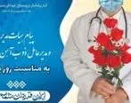 پیام تبریک هیات مدیره و مدیرعامل ذوب آهن اصفهان بمناسبت روز پزشک

