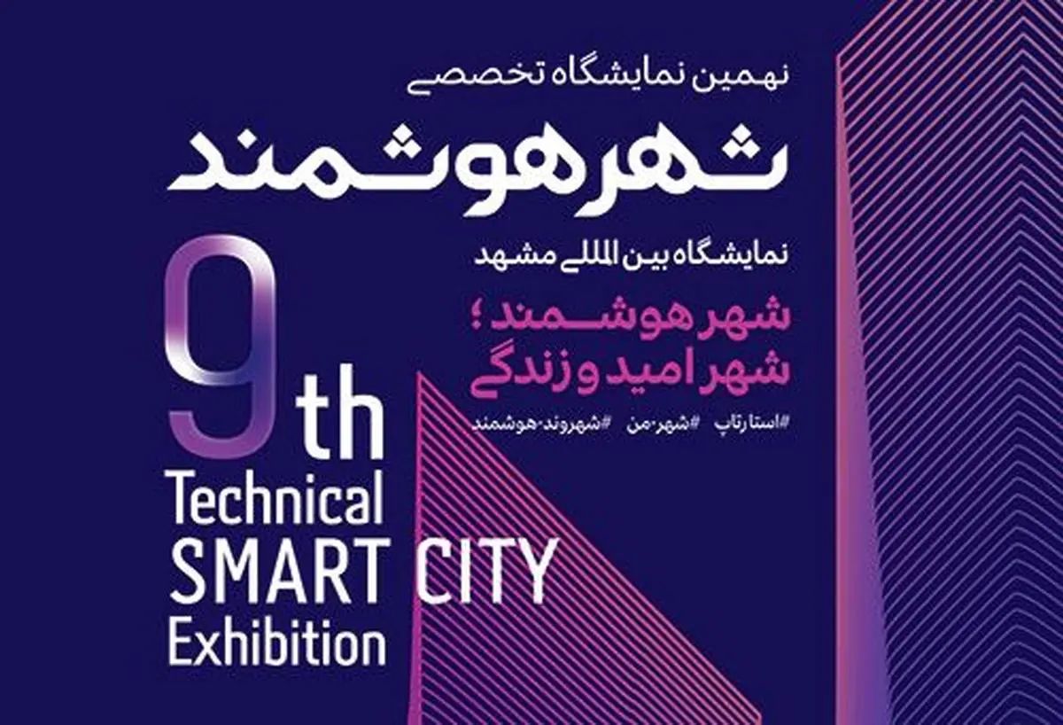رونمایی از اپلیکیشن "شهر من " در  نهمین نمایشگاه شهر هوشمند