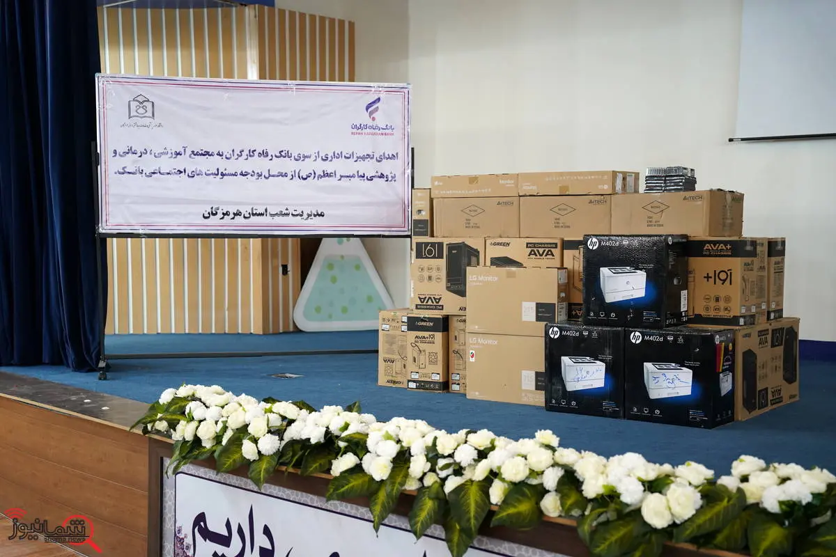  مشارکت بانک رفاه کارگران در تجهیز مراکز بهداشتی و درمانی استان هرمزگان