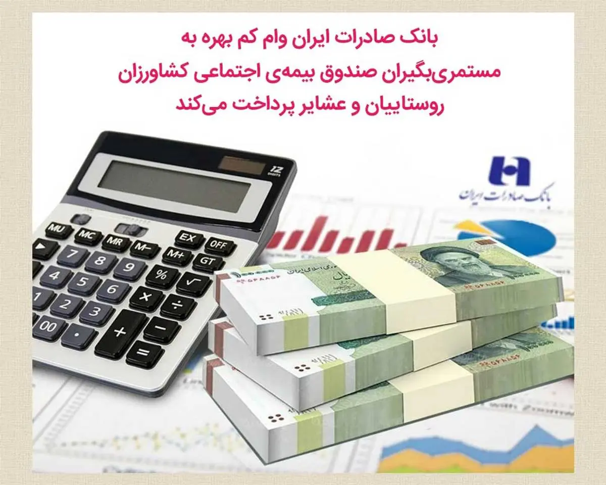 بانک صادرات ایران وام کم‌بهره به مستمری‌بگیران صندوق بیمه‌اجتماعی کشاورزان پرداخت می‌کند