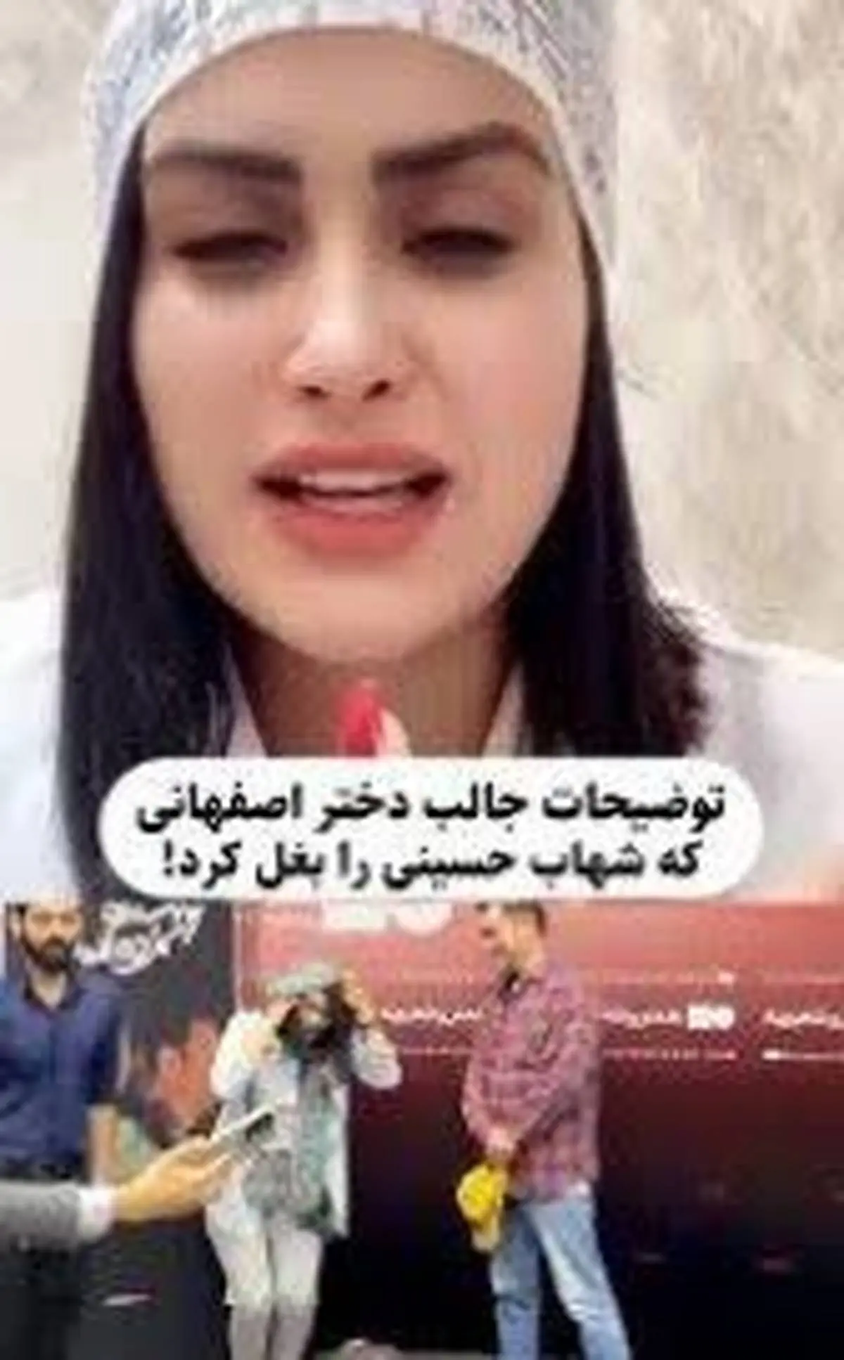 اولین فیلم از دختری که شهاب حسینی را بغل کرد | بیان جزئیات از زبان خانم اصفهانی