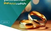 پرداخت بیش از ۱.۱۵۰ میلیارد ریال تسهیلات قرض‌الحسنه ازدواج و فرزندآوری در خردادماه ۱۴۰۴