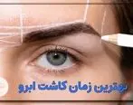 بهترین زمان کاشت ابرو کی است؟
