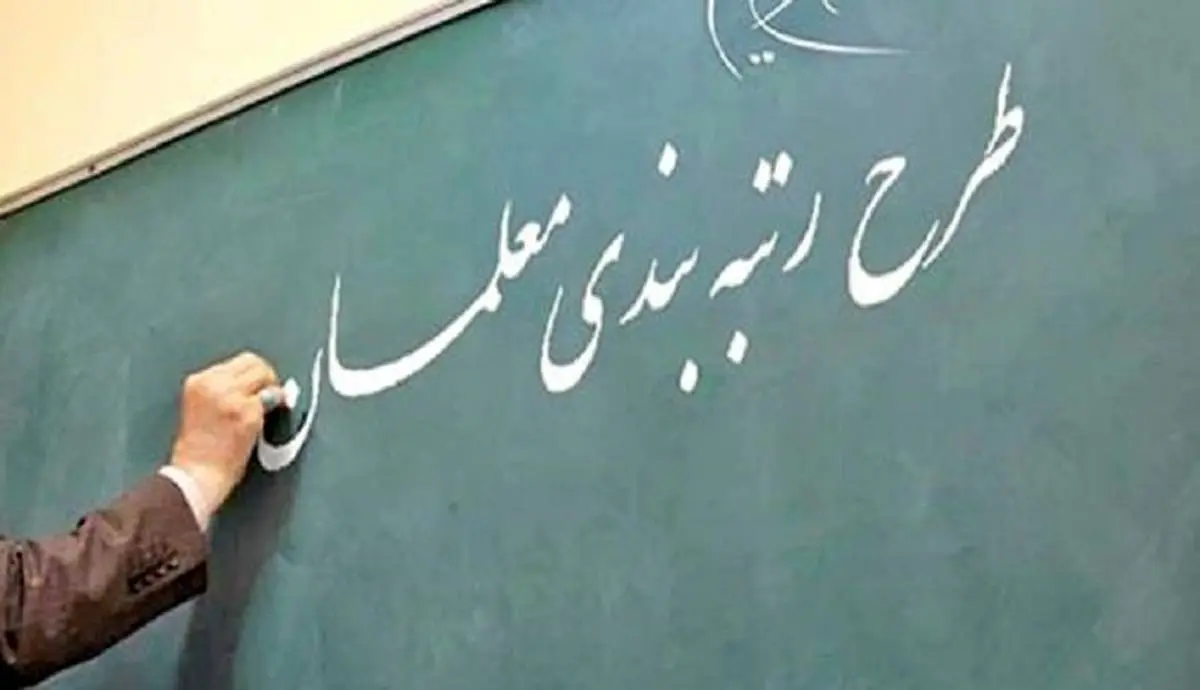  جلسه محرمانه مجلس برای رتبه بندی معلمان