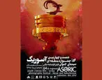 نمایش آثار منتخب جشنواره فیلم کوتاه تهران در «آسوریک»