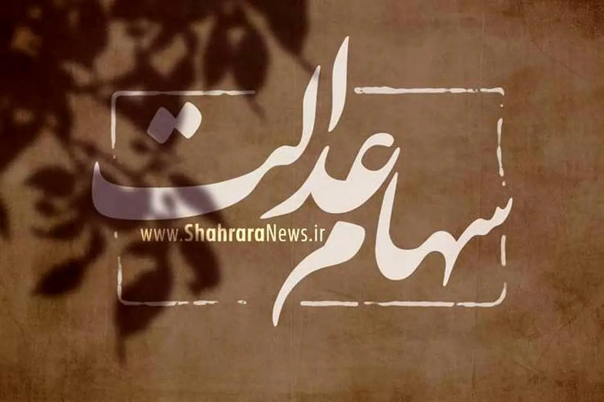 جزئیات راهاندازی سامانهای برای پاسخگویی به سهامداران عدالت