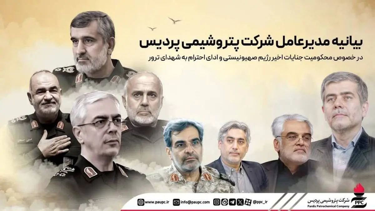بیانیه مدیرعامل شرکت پتروشیمی پردیس در خصوص محکومیت جنایات اخیر رژیم صهیونیستی و ادای احترام به شهدای ترور
