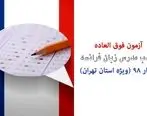 آزمون فوق‌العاده جذب مدرس زبان فرانسه بهار 98 (ویژه استان تهران)
