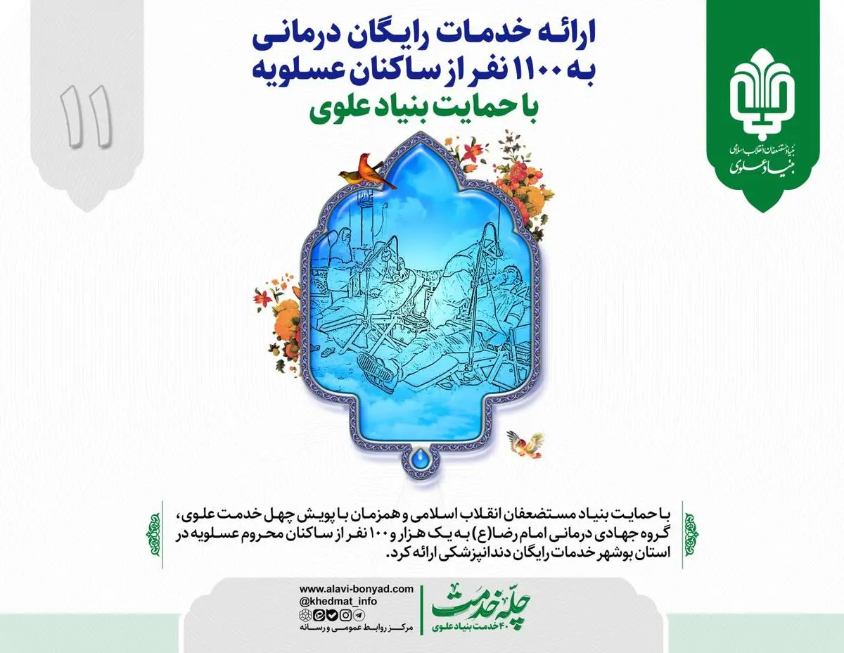 ارائه خدمات رایگان درمانی به 1100 نفر از ساکنان عسلویه با حمایت بنیاد علوی