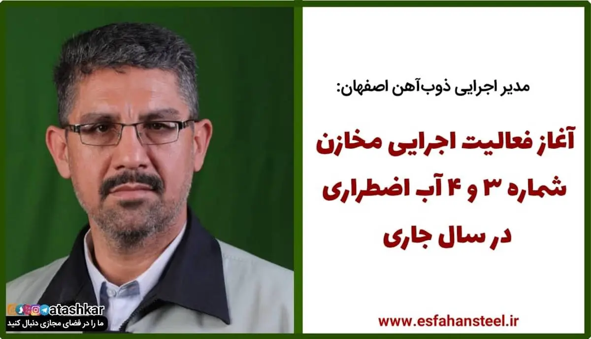 آغاز فعالیت اجرایی مخازن شماره ۳ و ۴ آب اضطراری ذوب اهن اصفهان در سال جاری