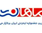 ماهان نت بزرگترین جشنواره اینترنتی ایران را برگزار می کند

