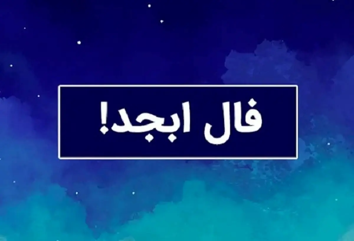 فال ابجد  روزانه / فال ابجد  فردا چهارشنبه 30 خرداد 1403 را بخوانید