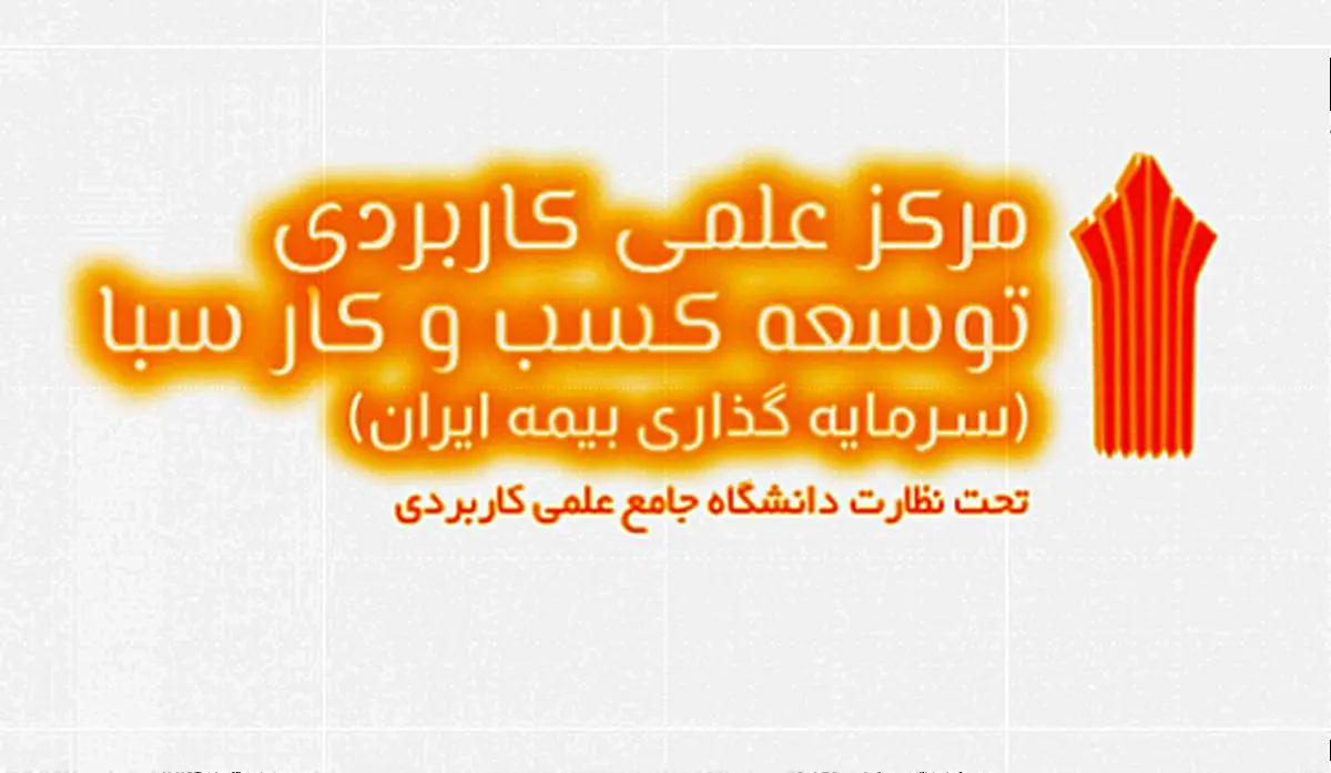 پذیرش دانشجو در مرکز آموزش علمی کاربردی سبا برای بهمن 1400