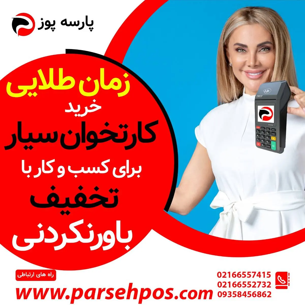 زمان طلایی خرید کارتخوان سیار مختص کسب و کار با تخفیف باورنکردنی