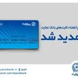 تاریخ انقضای کارت‌های بانک تجارت تمدید شد