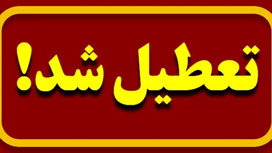 آخرین خبرها از تعطیلی مدارس خوزستان برای دوشنبه ۲۴ دی ماه
