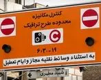 طرح‌ ترافیک در پایتخت تا اطلاع ثانوی لغو شد 