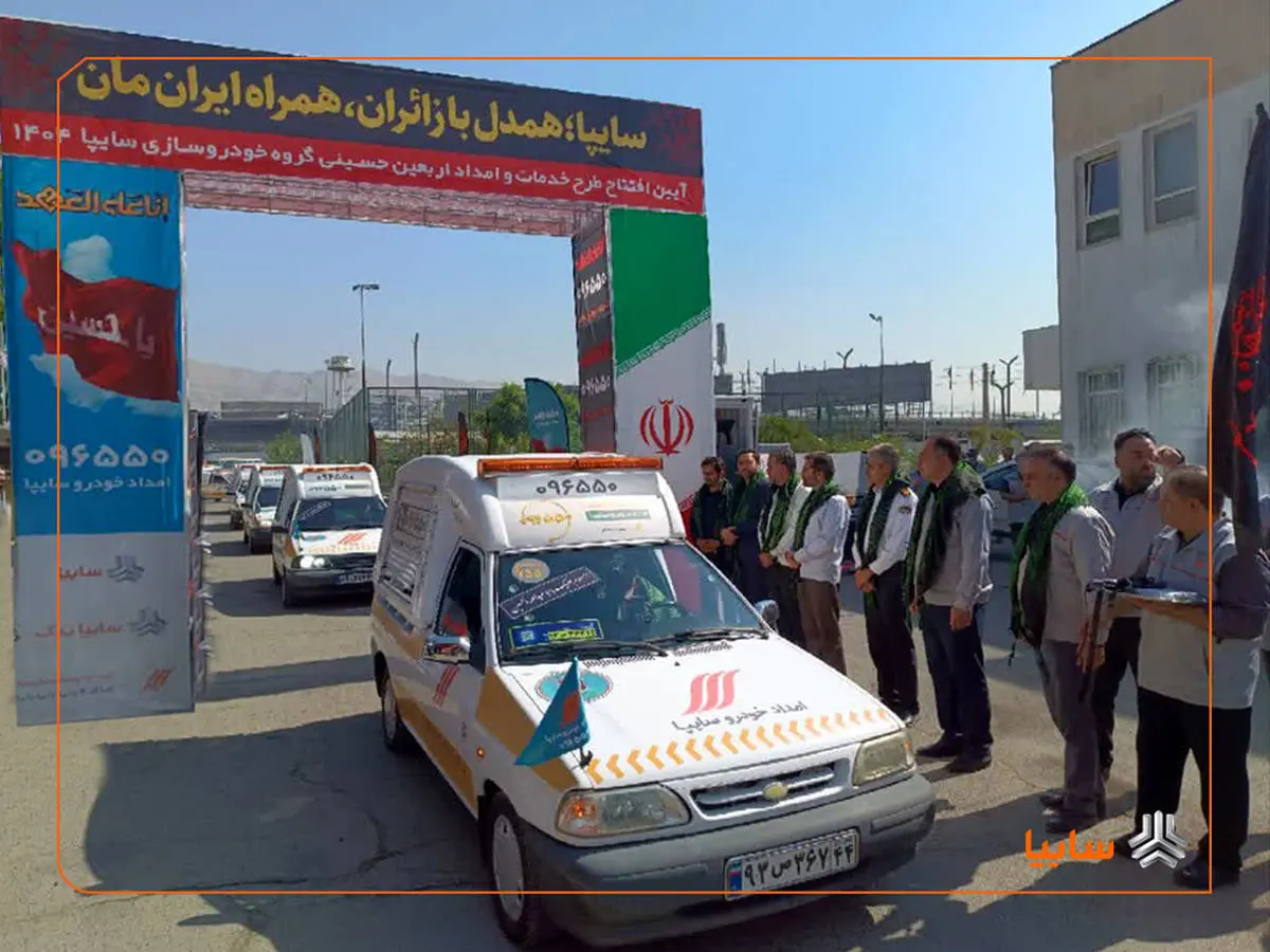  هوشمندسازی خدمات امداد اربعین در سایپا