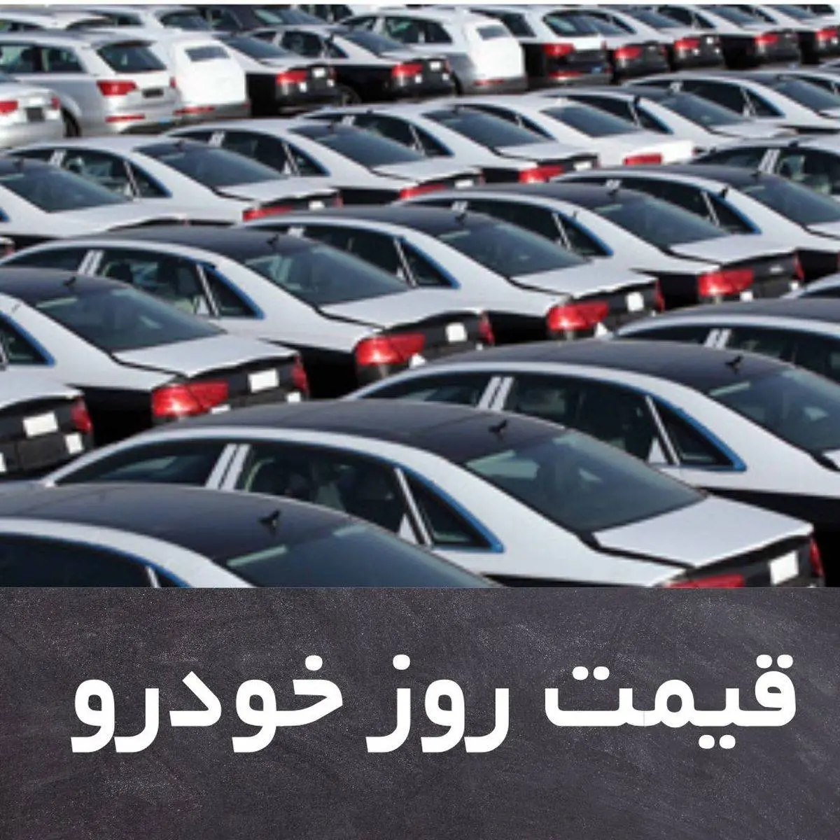 قیمت روز خودرو دوشنبه 20 بهمن + جدول