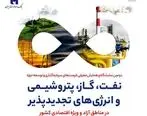 همایش توسعه حوزه نفت، گاز، پتروشیمی با حضور بانک صادرات ایران
