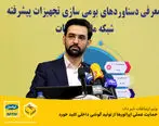 وزیر ارتباطات خبر داد: حمایت عملی اپراتورها از تولید گوشی داخلی کلید خورد

