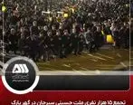 تجمع 15 هزار نفری ملت امام حسینی سیرجان در گهر پارک