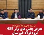 معرفی بخش های برتر HSE گروه فولاد خوزستان

