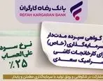 انتشار اوراق گواهی سپرده خاص برای کارخانجات کاشی و سرامیک سعدی از سوی بانک رفاه کارگران

